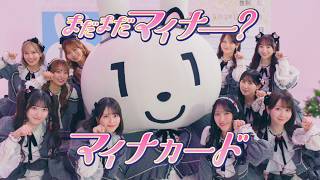 ＝LOVEとマイナちゃん / まだまだマイナー？マイナカード【PV full】 のサムネイル