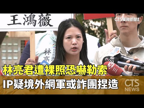 林亮君遭裸照恐嚇勒索　IP疑境外網軍或詐團捏造