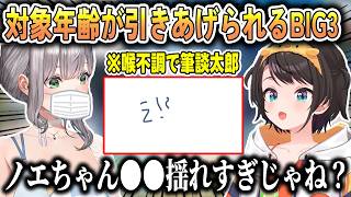 深夜のノリで対象年齢を引き上げてしまうBIG3【大空スバル/雪花ラミィ/白銀ノエル/#BIG3/ホロライブ切り抜き】