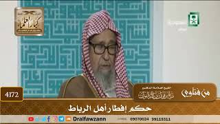 [4172] حكم إفطار أهل الرباط - صالح الفوزان