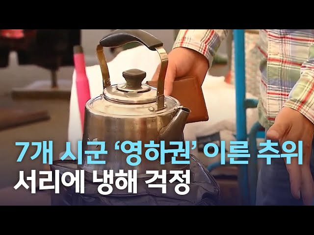 7개 시군 '영하권' 이른 추위..
