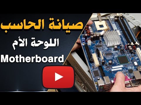 تعلم صيانة الكمبيوتر الدرس 2 17 كل شيء عن اللوحة الأم Motherboard في 60 دقيقة