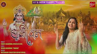 Sanjivan Lene Bajrangi Pawan Veg Se Aaye — संजीवन लेने बजरंगी, पवन वेग से आए: भजन devotional song