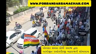 પોરબંદર સમસ્ત કોળી સમજ દ્વારા આયોજીત રામદેવપીરજી મહારાજની શોભાયાત્રા