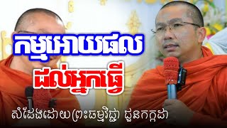 កម្មអោយផលដល់អ្នកធ្វើ​ សំដែងដោយយព្រះធម្មវិជ្ជា ជួនកក្កដា/ChounKakada Top