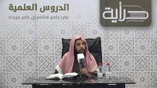 المجلس ( 15 ) | شرح أقرب المسالك لمذهب مالك | الشيخ خالد المشيقح #دروس_الشيخ_المشيقح image