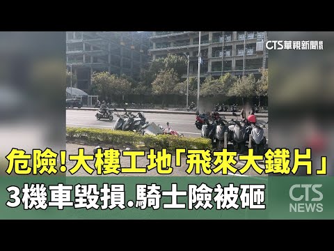 危險！大樓工地「飛來大鐵片」　3機車毀損.騎士險被砸