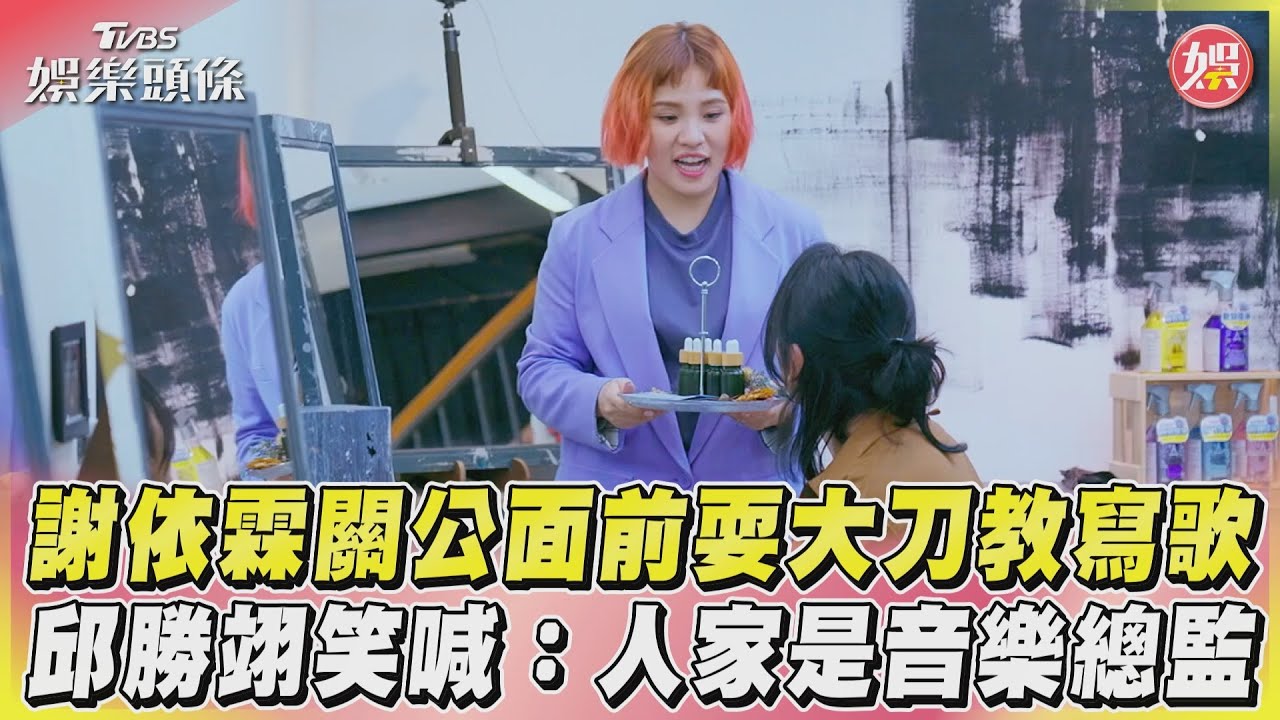 影音/謝依霖關公面前耍大刀教寫歌 邱勝翊笑喊:人家是音樂總監