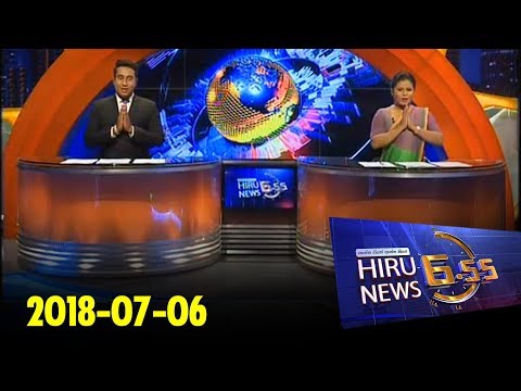 Hiru News 6.55 PM | 2018-07-06