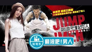癡電影- 翻滾吧!男人