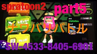 スプラトゥーン2ナワバリバトルpart5