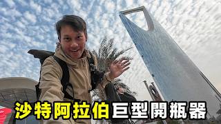 🇸🇦【沙特阿拉伯 EP4】紅海潛水、吉達古城拍照、利雅德地鐵站地標打卡路線攻略 - 吉達 利雅德篇 - Willy Lee