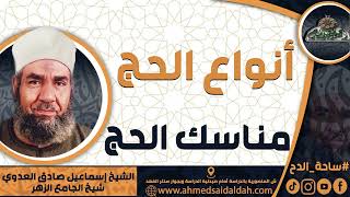 الشيخ-إسماعيل صادق العدوي (مناسك الحج) (أنواع الحج)
