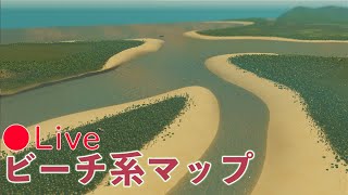 CS Live  波打ち際新マップで【都市の景観遊び】【Cities Skylines シティーズスカイライン】