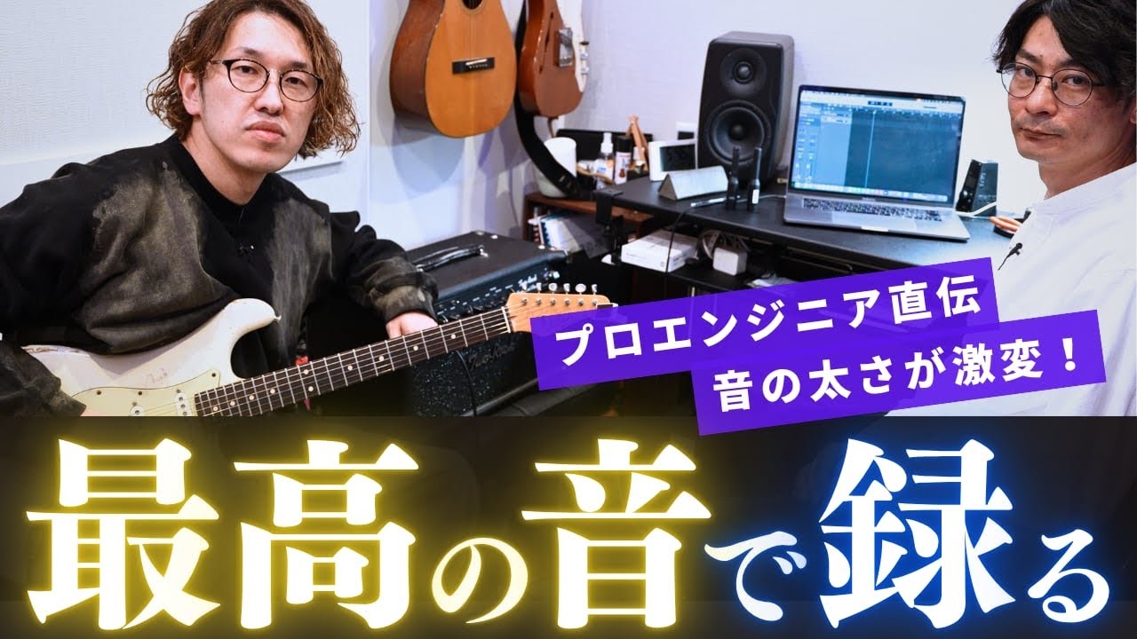 【新機材購入で音の太さが激変】最高の音でギターを録る　