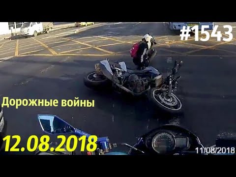 Новая подборка ДТП и аварий за 12.08.2018