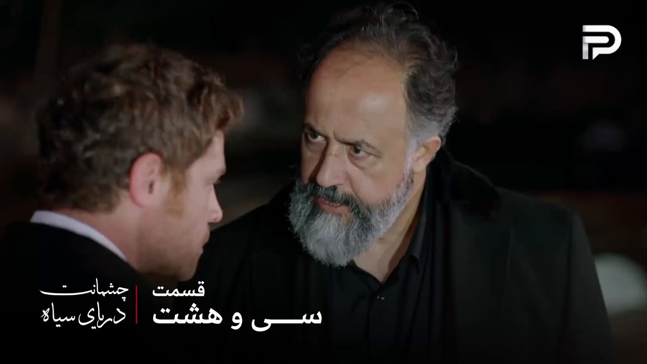 سریال ترکی چشمانت دریای سیاه | قسمت 38 | عثمان یه فرصت دیگه به مهمت داد