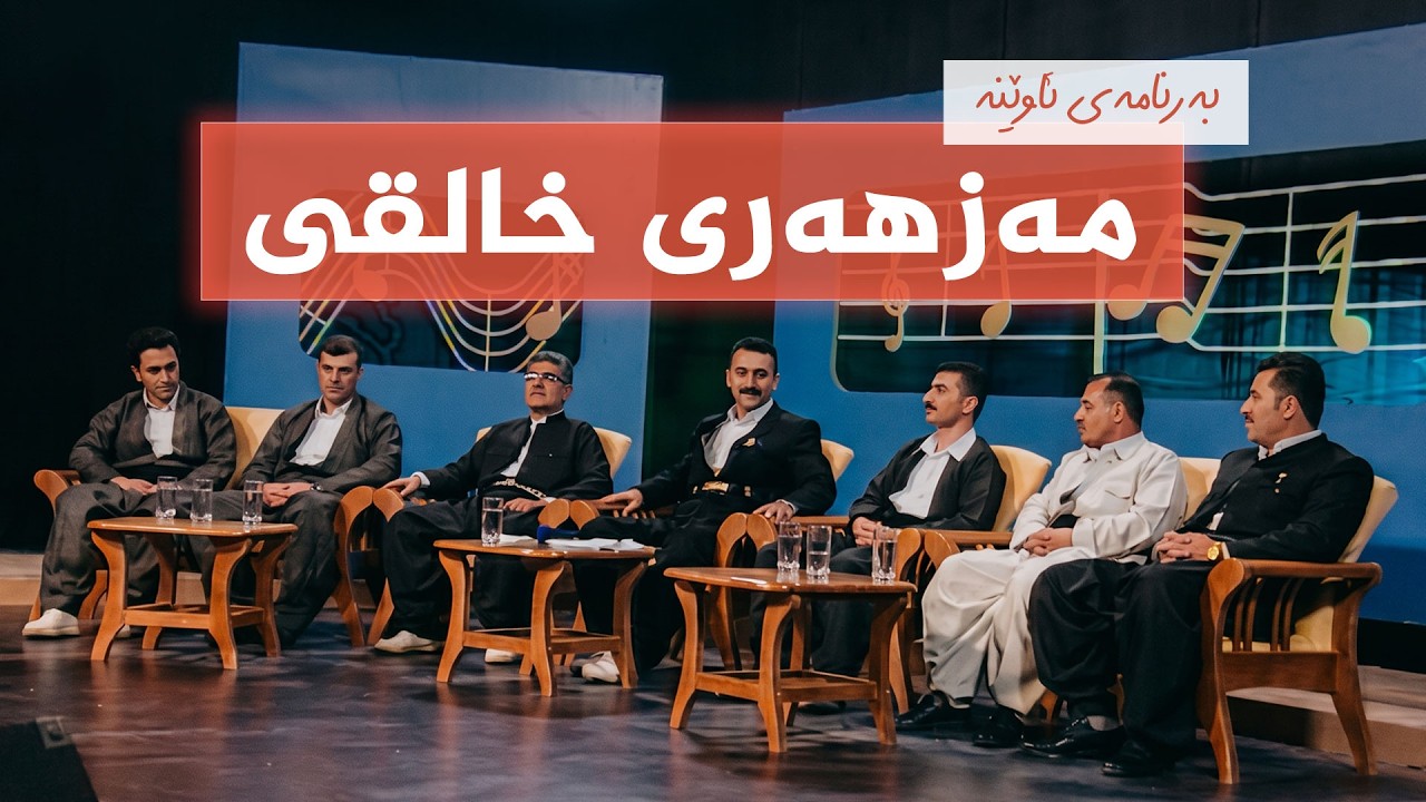 ڤیدیۆ | بەرنامەی ئاوێنە - مەزهەری خالقی