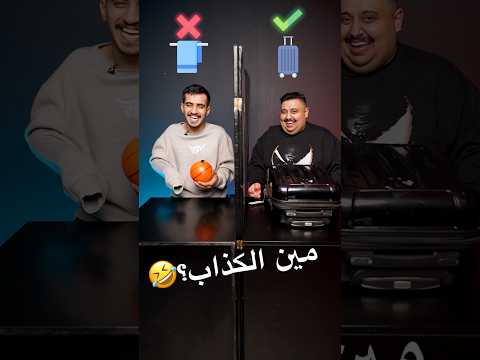 اتحداك تعرف الكذاب مع سوبفكس 🤣