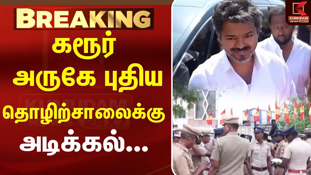 கரூர் அருகே புதிய தொழிற்சாலைக்கு அடிக்கல்...| CM Vijay | TVK | Vijay Karur Visit| Kumudam News