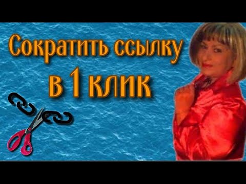 Как сократить ССЫЛКУ? Короткая ссылка в 1 клик