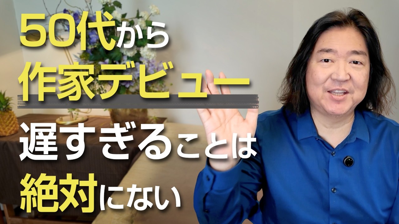50代から作家デビュー　遅すぎることは絶対にない