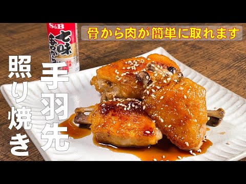 外はパリパリ 中はジュワ【手羽先照り焼き】骨から肉が簡単に取れて食べやすい!