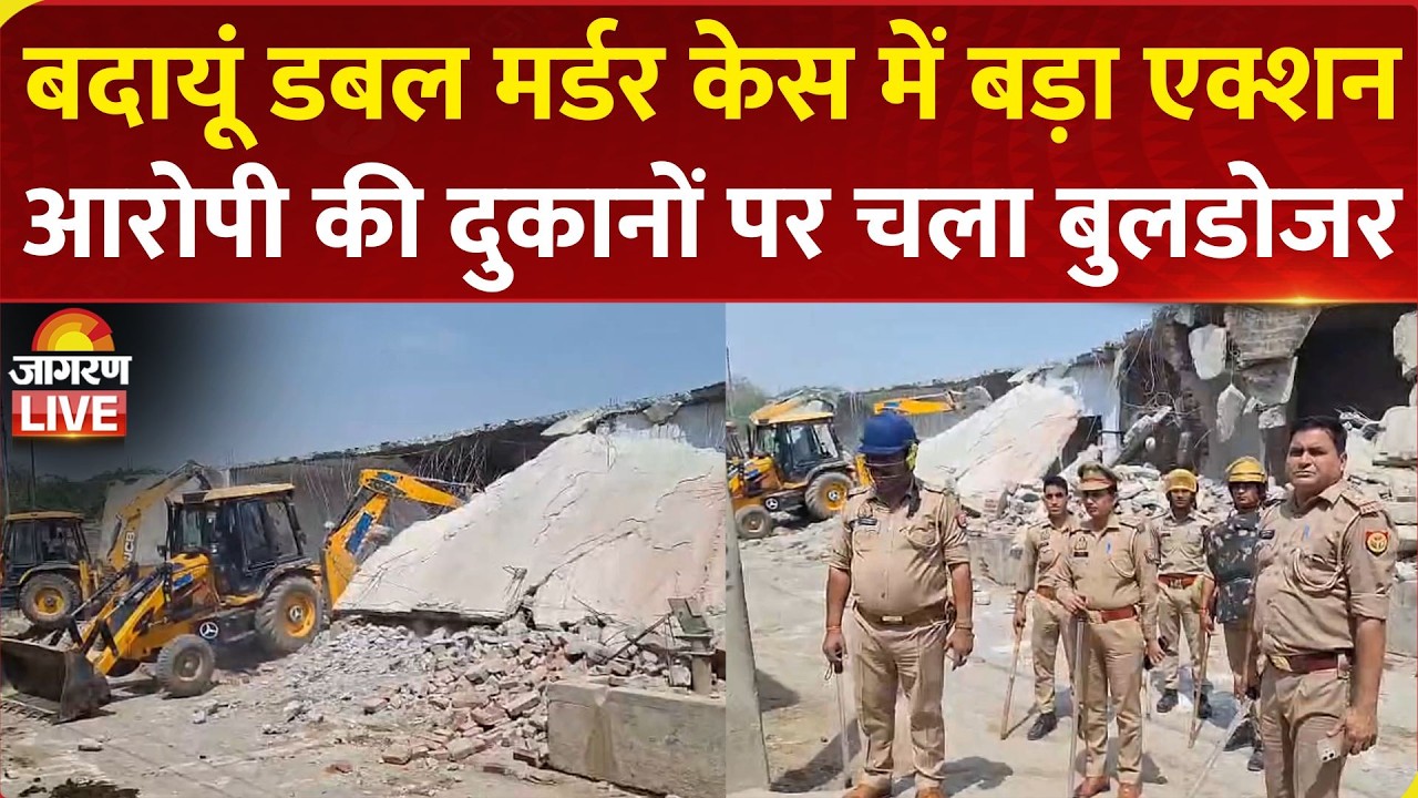 Badaun Double Murder Case में योगी सरकार का एक्शन, आरोपी की दुकानों पर चला बुलडोजर| Bulldozer Action