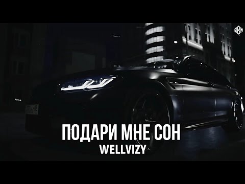 WELLVIZY - Подари Мне Сон (Премьера 2025)