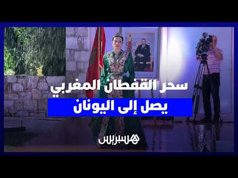 روعة القفطان في اليونان 
