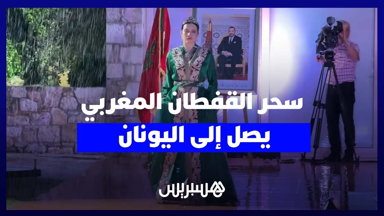 القفطان المغربي يخطف الأضواء في معرض الصناعة التقليدية باليونان thumbnail