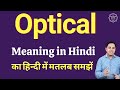 Optical meaning in Hindi | Optical ka kya matlab hota hai | daily use English words