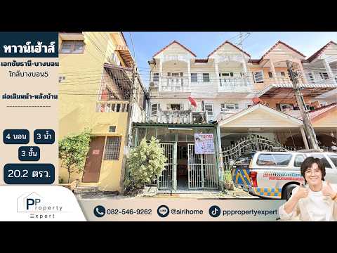 เอกชัยธานี บางบอน ซอยเอกชัย 130, Bangkok, Bang Bon, Bang Bon, Bangkok, 4 Bedrooms, 162 sqm, Townhouse For Sale, by ศิริเพ็ญ ทองอ่อน, 500179232 - DDproperty.com