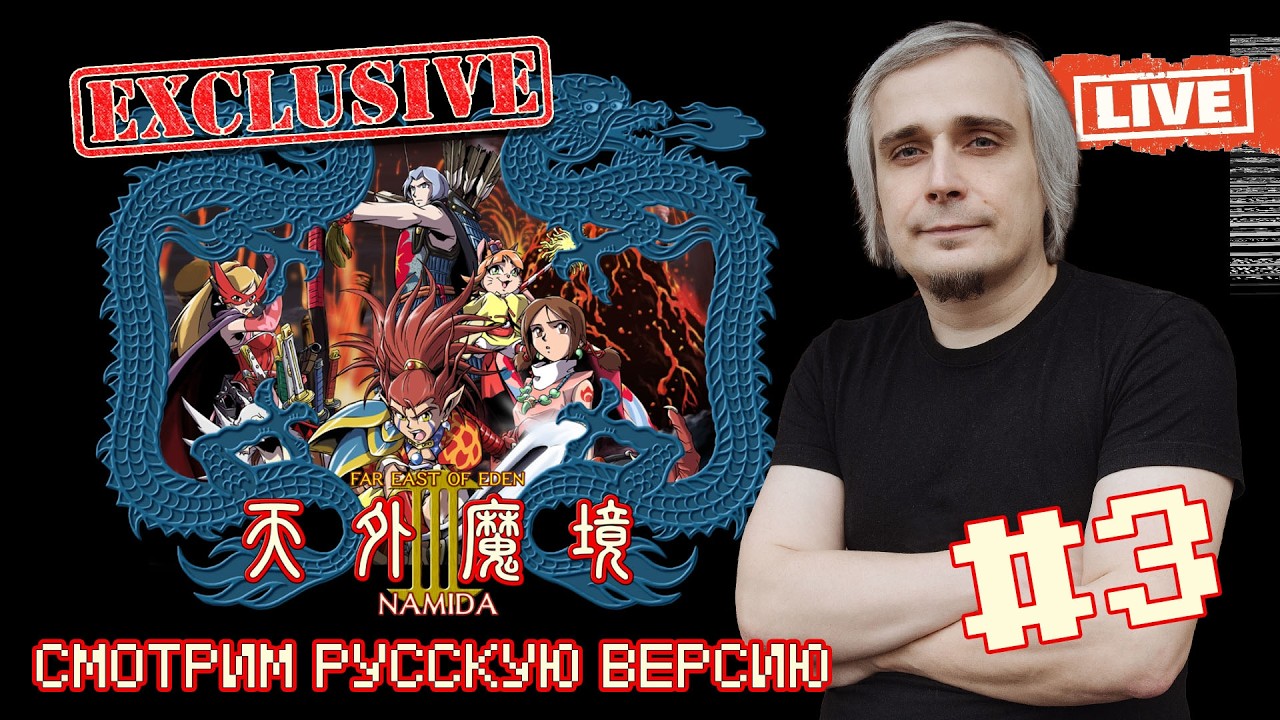 Tengai Makyou III НА РУССКОМ часть 3 | СТРИМ 18.10