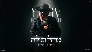 יניב בן משיח - מוחל וסולח | Prod By. Ilan Lev