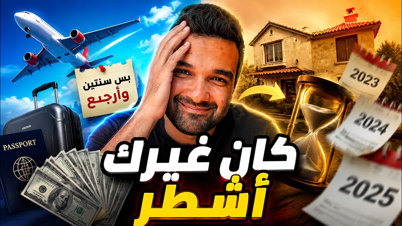 هسافر سنتين وأرجع استقر… أكبر وهم في الغربة