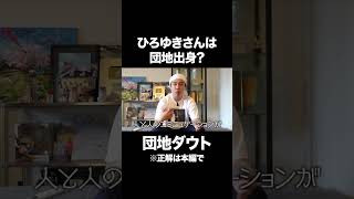 ひろゆきさんは団地出身？ #イニミニ切り抜き