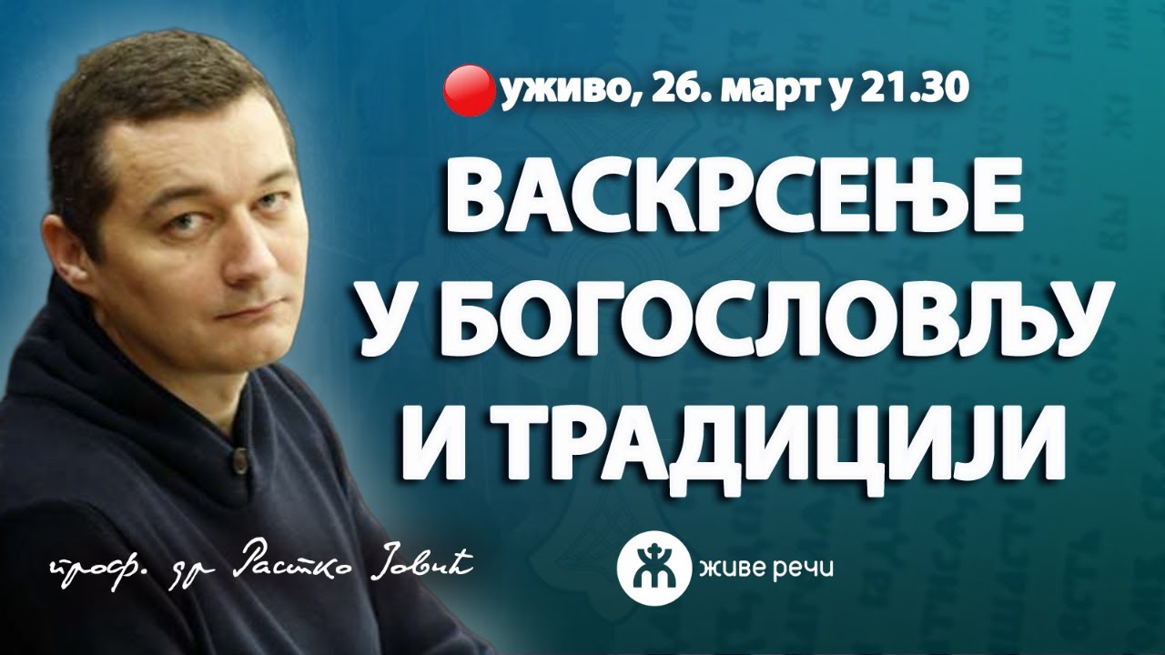 ВАСКРСЕЊЕ У БОГОСЛОВЉУ И ТРАДИЦИЈИ (уживо, проф. др Растко Јовић, 26.3. у 21.30)