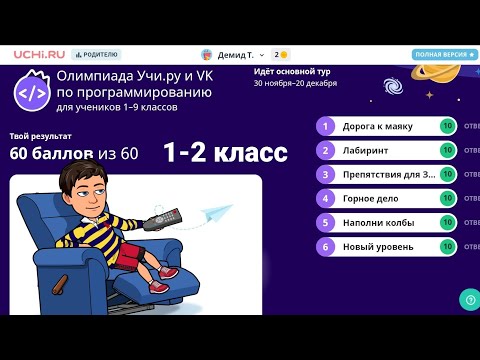Ответы пробный тур олимпиада по программированию на учи. ру 1 класс с 1 по 14 декабря 2020 год