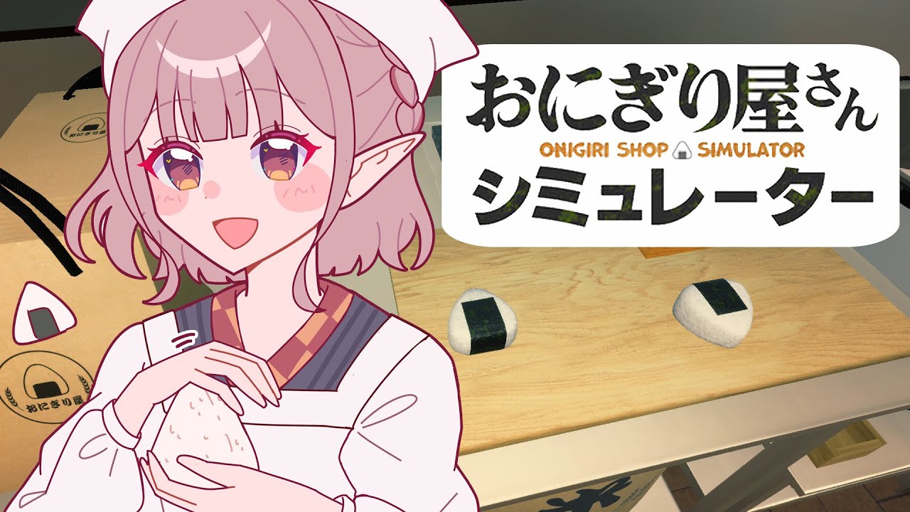 【おにぎり屋さんシミュレーター】丁寧な接客を心がけてはいます。【にじさんじ/える】