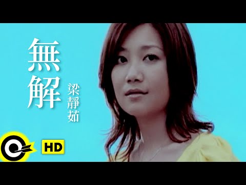 梁靜茹 Fish Leong【無解 No Solution】Official Music Video