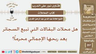 هل محلات البقالات التي تبيع السجائر يعد ربحها الإجمالي محرماً؟ الشيخ عبد الله الغديان image