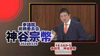 18:56から参政党【神谷宗幣】🍊参議院総務委員会🍊20260326　#参政党 #神谷宗幣