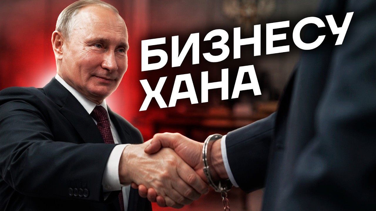 Как Путин убил бизнес в России