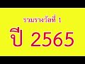 สถิติ หวย ย้อน หลัง 30 ปี