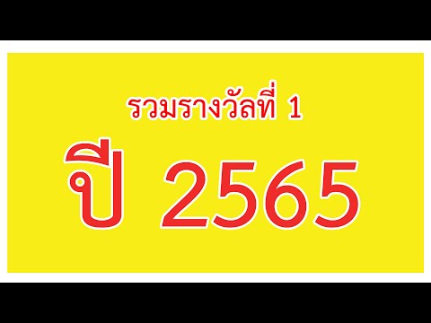 สถิติ หวย ย้อน หลัง 30 ปี