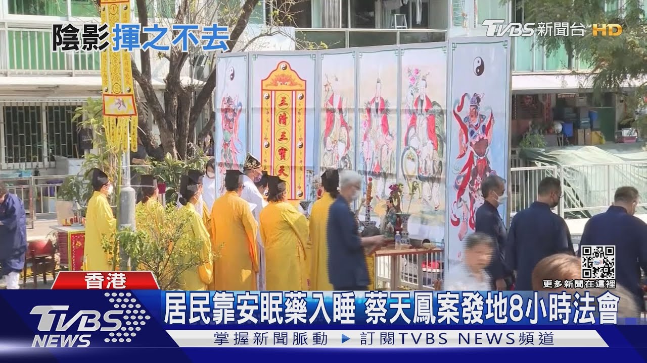 居民靠安眠藥入睡 蔡天鳳案發地8小時法會