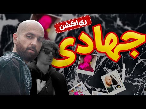 ری اکشن آهنگ جهادی هیپهاپولوژیست و جیدال | Hiphopologist Ft gdaal Jahadi Reaction