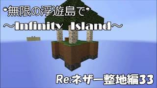 【minecraft】無限の浮遊島で.Re:ネザー整地編33【ゆっくり実況】