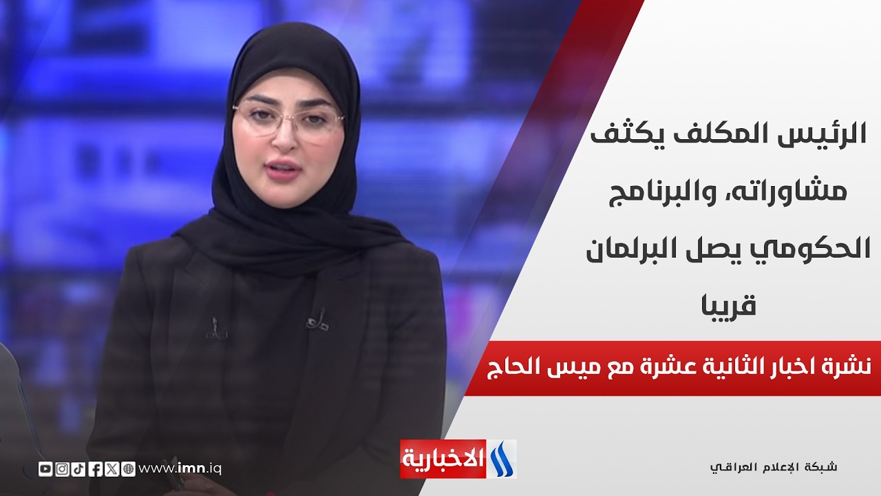فيديو | الرئيس المكلف يكثف مشاوراته، والبرنامج الحكومي يصل البرلمان قريبا في نشرة الـ 12